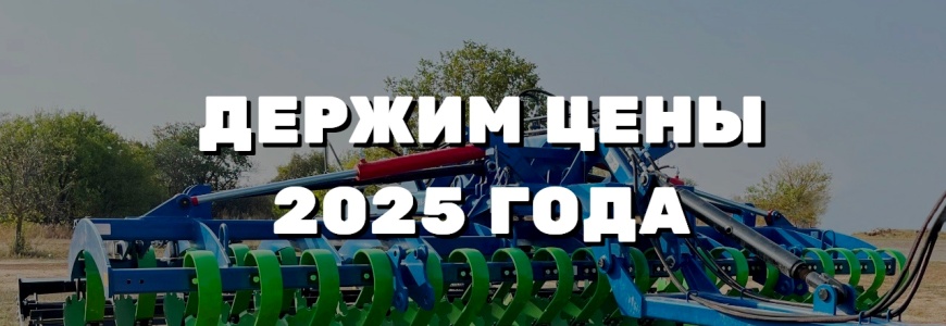 Внимание! Сельхозтехника по ценам 2025 года Внимание! Сельхозтехника по ценам 2025 года